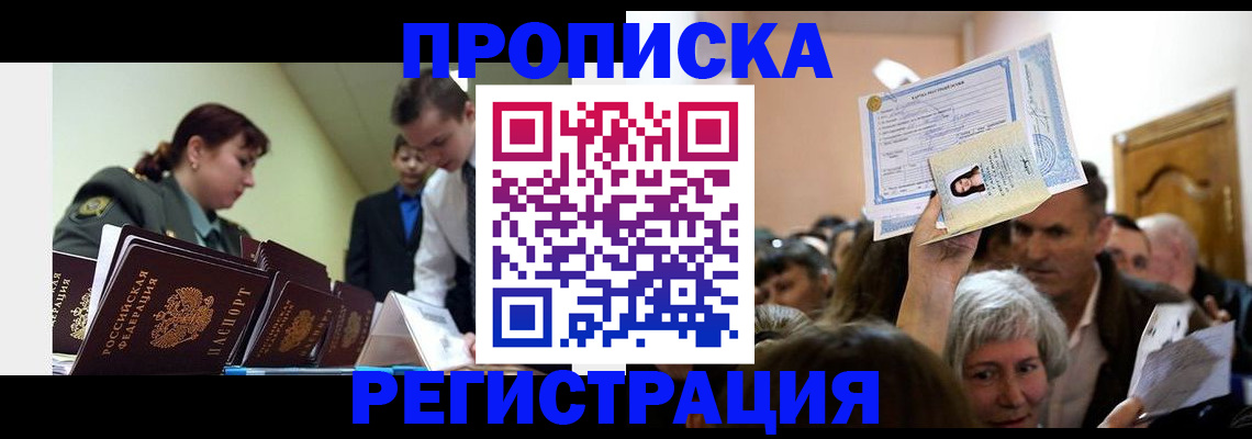прописка в Пущино